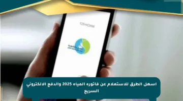 أسهل الطرق للاستعلام عن فاتورة المياه 2025 والدفع الإلكتروني السريع